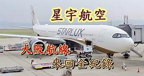 2023/09 [台灣 - 大阪] 星宇航空來回航線全記錄 #starlux #Osaka #kansaiairport