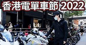 🤩電單車界盛事🤩！2022年第16屆香港電單車節，今年究竟有咩睇？❤️【魚波vlog#134】