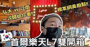 首爾 飯店 | 超好拍 | 弘大 L7 和 江南 L7 雙開給你看 | 首爾 2023 Seoul Vlog | Sadeboy | 薩哈拉