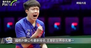 國際乒聯公布最新排名 王楚欽世界排名第一