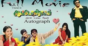 Autograph - Full Movie | Cheran | Sneha | Gopika | Mallika | Bharathwaj