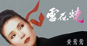 黃鶯鶯Tracy Huang -雪在燒 [專輯週年影片] Burning Snow Album Anniversary Video