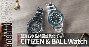 【五分鐘小教室】藍寶石水晶錶圈有可能普及化？BALL Watch Engineer M Skydiver III Beyond & CITIZEN CC4066-69E