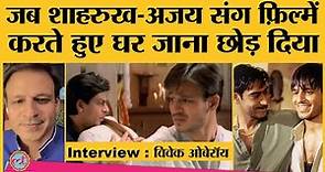 Vivek Oberoi interview: Shahrukh और Ajay Devgn के साथ दो फ़िल्मों का क्रेजी एक्सपीरियंस |Bollywood