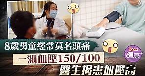 【血壓高】8歲男童經常莫名頭痛　一測血壓150/ 100醫生揭患血壓高 - 香港經濟日報 - TOPick - 健康 - 醫生診症室