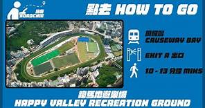 跑馬地遊樂場 Happy Valley Recreation Ground | 完整路線教學 HOW TO GO