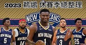 紐奧良鵜鶘 New Orleans Pelicans | 2023休賽季總整理（記得打開字幕喔！）