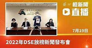 【直播】2022年香港中學文憑考試放榜新聞發布會(2022-07-19)