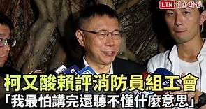 柯文哲又酸賴清德評消防員組工會 「我最怕講完還聽不懂什麼意思」 - 自由電子報影音頻道