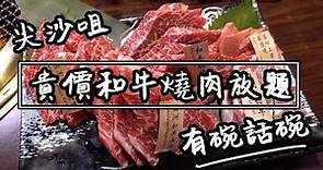 【有碗話碗】$438任食和牛，觀眾票選No.1日式燒肉放題 | 香港必吃美食
