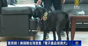 首亮相！美捐贈台灣首隻「電子產品偵測犬」 - 新唐人亞太電視台