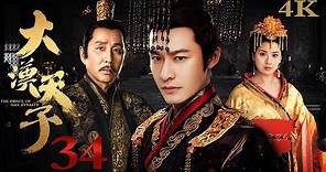【FULL】EP34 大汉天子第一部The Prince of Han Dynasty S1（黄晓明/陈道明/贾静雯/陈紫函）