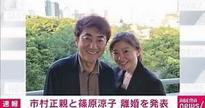 市村正親さんと篠原涼子さんが離婚(2021年7月24日)