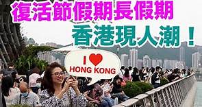 復活節長假期｜二十多萬人入境香港 樂園商場景點全是人！