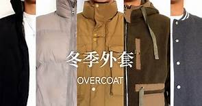 适合所有男生的外套 | 5种风格不同的冬季外套合集