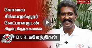 Know Your Candidate: Dr. R. Mahendran, Makkal Needhi Maiam, Singanallur Constituency