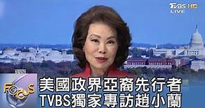 美國政界亞裔先行者 TVBS獨家專訪趙小蘭｜FOCUS午間新聞 20220516