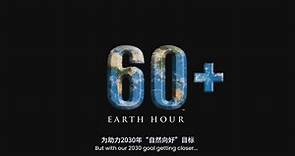 2023年“地球一小时”宣传片