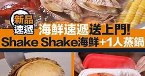 海鮮速遞送上門！8款海鮮Shake Shake袋＋懶人蒸氣鍋 ｜新品速遞