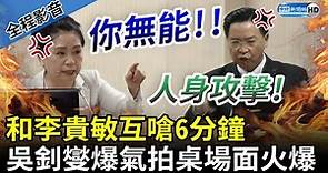 【全程影音】吳釗燮被批無能爆氣拍桌！ 和藍委李貴敏互嗆6分鐘 @ChinaTimes