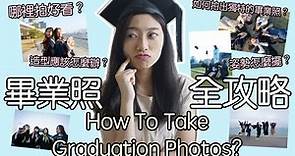 畢業照全攻略！如何拍出獨特的畢業照? How to take Graduation Photos?