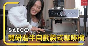 〔學長開箱〕SAECO 重磅出擊！一台能滿足所有需求的家用義式咖啡機