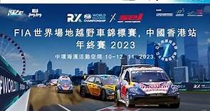 1010 - 【Now TV 全力贊助：2023 年 FIA 世界場地越野車錦標賽中國香港站年終賽 - Now TV...