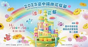 2023臺中國際花毯節 展區動畫搶先看