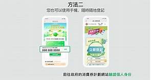 【#政府消費券】1分鐘了解消費券登記流程，輕鬆又簡單！🥳... - WeChat Pay Hong Kong