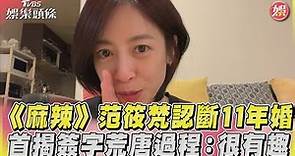 《麻辣》范筱梵認斷11年婚 首揭簽字荒唐過程：很有趣｜TVBS娛樂頭條