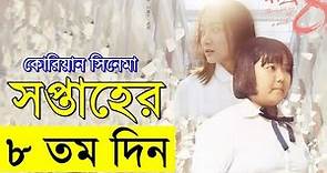 The eighth day of a week 2017Movie explanation In Bangla Movie review In Bangla Random Video Channel