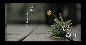 美好歲月MV (完整版)／黃韻玲 果核音樂