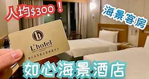 【酒店體驗】如心海景酒店｜海景客房｜人均只需$300！