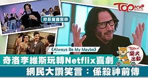 奇洛李維斯《殺神》造型客串Netflix喜劇　《永遠的準情人》奇哥展爆笑魅力【有片】 - 香港經濟日報 - TOPick - 娛樂