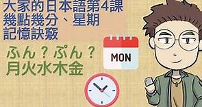 大家的日本語第四課，幾點幾分、星期的記憶訣竅