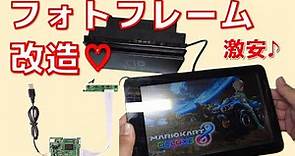 SoftBank PhotoVision 008HW☆激安デジタルフォトフレームをモニター化☆LCDコントローラー最高☆ミニモニター完成☆ソフトバンク☆008HW☆小型モニターに丁度良いです
