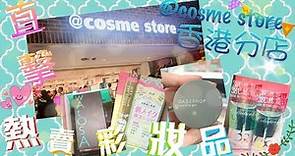 直擊：@cosme store香港分店—最潮日本彩妝產品