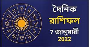 রাশিফল | Ajker Rashifal 07January 2022 | Rashifal in Bangla | Aaj Ka Rashifal in Bengali