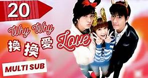 【FULL Version】Why Why Love | EP20 | Sweet Drama | 換換愛 | Rainie Yang | Exchange Love | TaiwaneseDrama