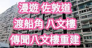 漫遊 佐敦道 渡船角 八文樓 傳聞八文樓重建 2022-4-28