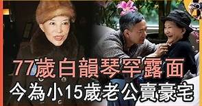 77歲白韻琴罕露面，嫁首富隱忍10年慘遭拋棄，今為小15歲老公賣豪宅讓人驚#白韻琴#TVB#娛記太太