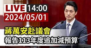 【完整公開】LIVE 蔣萬安赴議會 報告113年度追加減預算