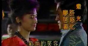 1987 中視 別愛陌生人 劉瑞琪 姜厚任 張晨光 陳莎莉 李欣