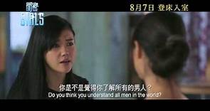 黃真真電影《閨密》首支預告 8月7日香港上映