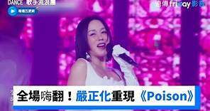 全場嗨翻！嚴正化復古重現《Poison》舞台_《Dance 歌手流浪團》第4集_friDay影音韓綜線上看