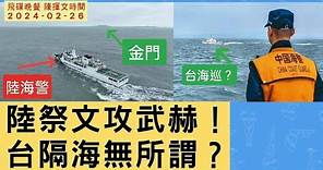 飛碟聯播網《飛碟晚餐 陳揮文時間》2024.02.26 (一) 陸祭文攻武赫！台隔海無所謂？