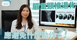 脊醫王鳳恩 - 嚴重的頸椎退化 什麼運動要避免? (中/ Eng Sub) What exercises to avoid with severe cervical degeneration?