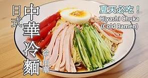 日本太太の私房菜 #44: 中華冷麵 | 冷し中華 | Hiyashi Chuka (Cold Ramen)