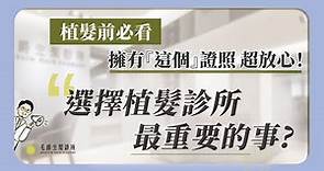 選擇植髮診所最重要的事！毛囊有限 選擇對的醫師很重要 - 毛爵生髮診所【#植髮 原來如此】