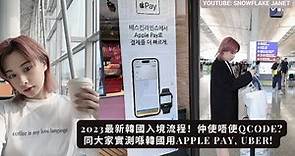 2023最新韓國入境流程！🇰🇷 ✈️ 仲使唔使QCode? 同大家實測喺韓國用Apple Pay, Uber! 😎